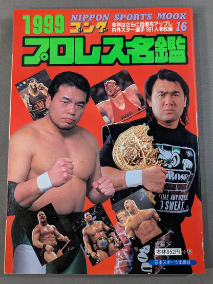1999ゴング プロレス名鑑