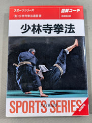 スポーツシリーズ68 図解コーチ 少林寺拳法 – 闘道館
