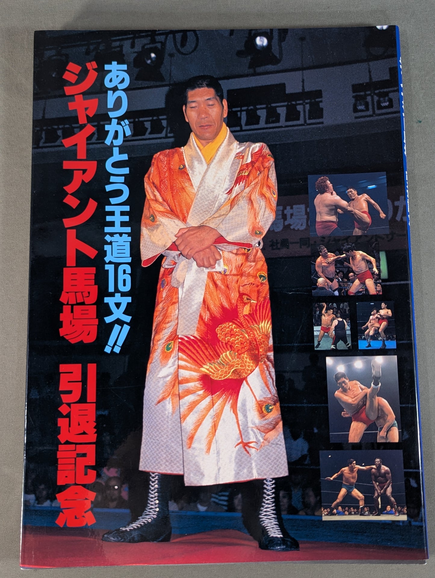 ジャイアント馬場 引退記念 ありがとう王道16文!!