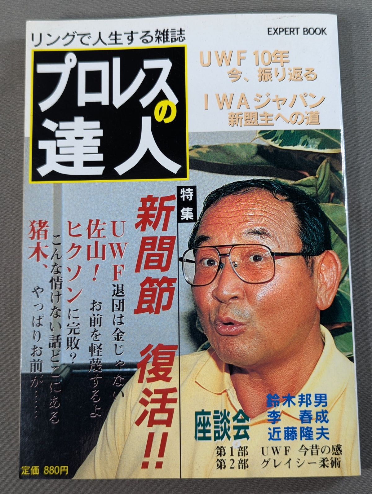 プロレスの達人Vol.2  新間節 復活!! 今語る、今昨のプロレス界