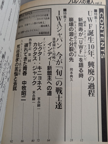 プロレスの達人Vol.2  新間節 復活!! 今語る、今昨のプロレス界