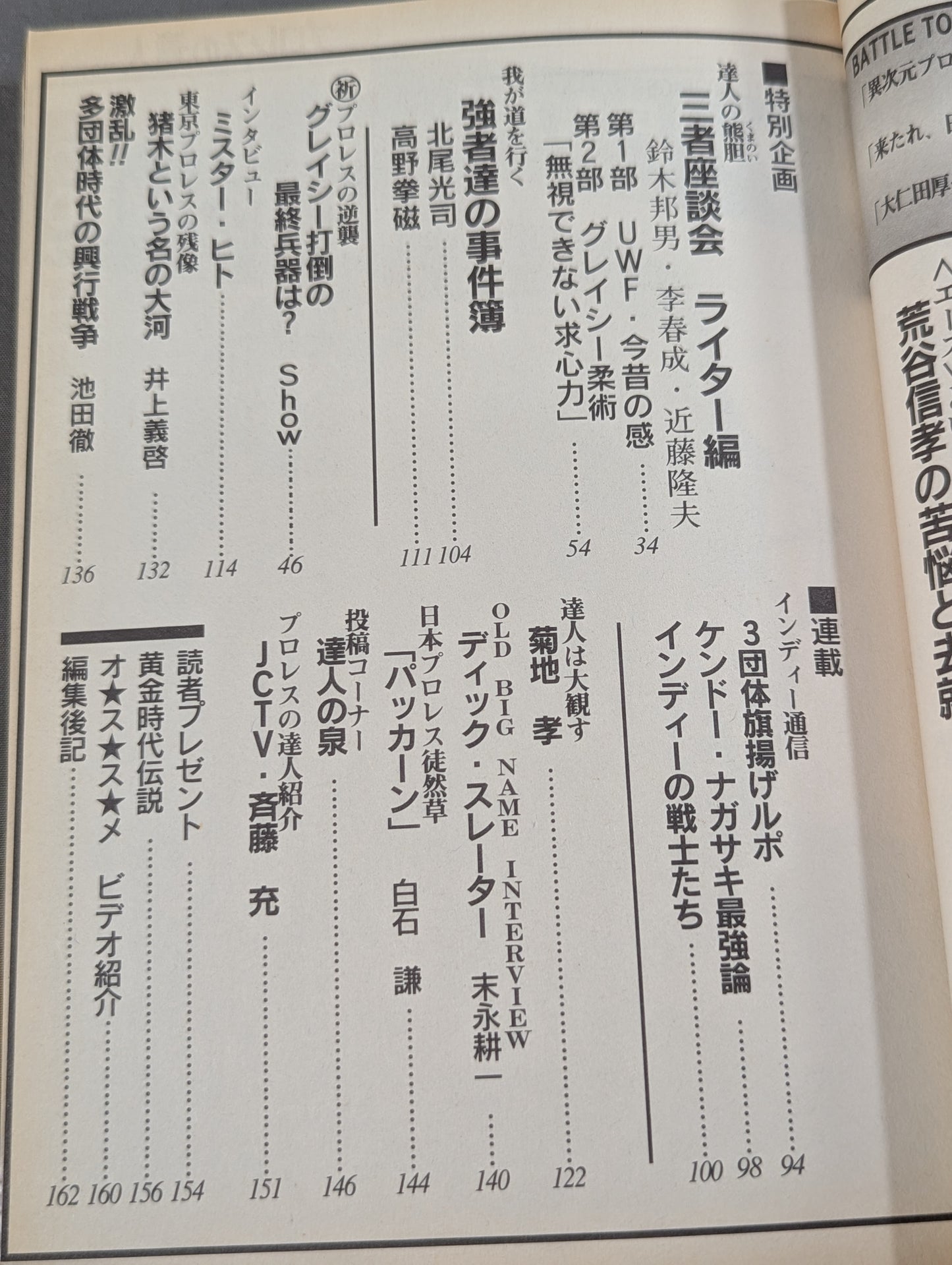 プロレスの達人Vol.2  新間節 復活!! 今語る、今昨のプロレス界