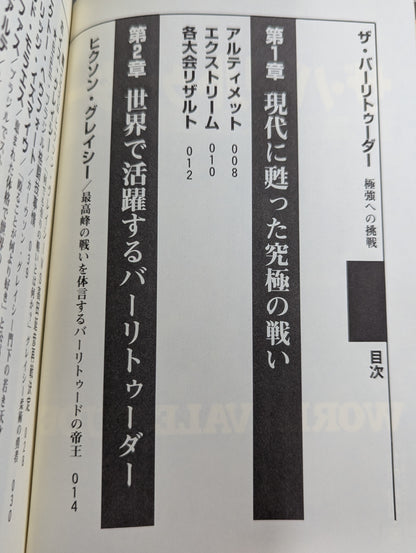 ザ・バーリトゥーダー 極強への挑戦