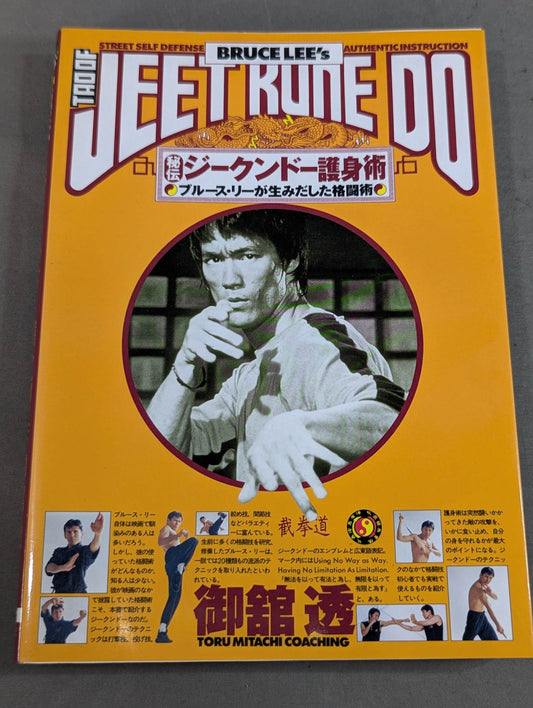 秘伝!!ジークンドー護身術