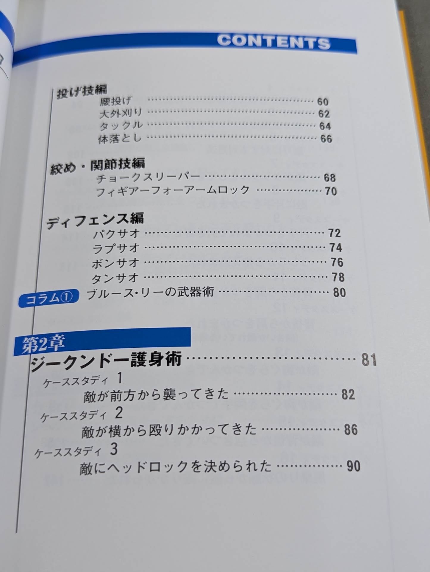 秘伝!!ジークンドー護身術 – 闘道館