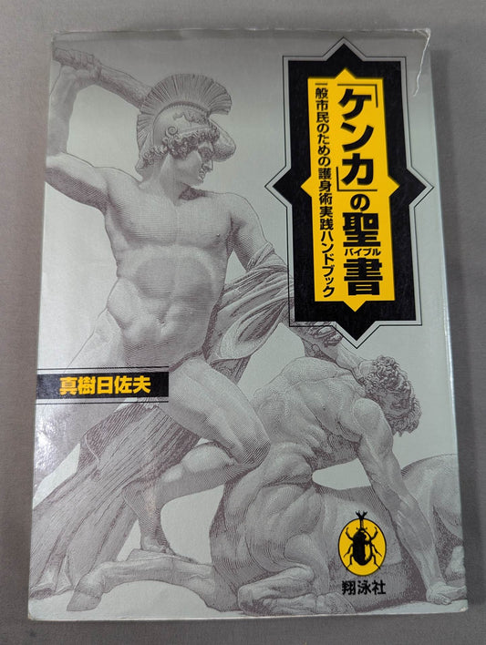 The Bible of "Fighting" Self-Defense Practice Handbook for the General Public