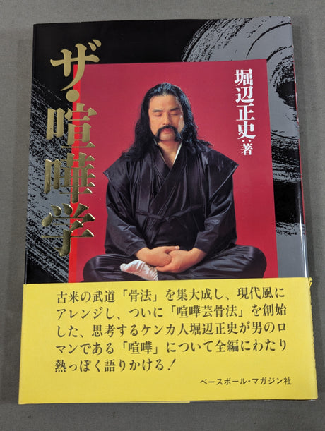 ザ・喧嘩学
