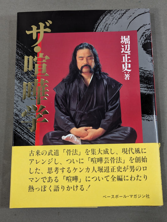 ザ・喧嘩学