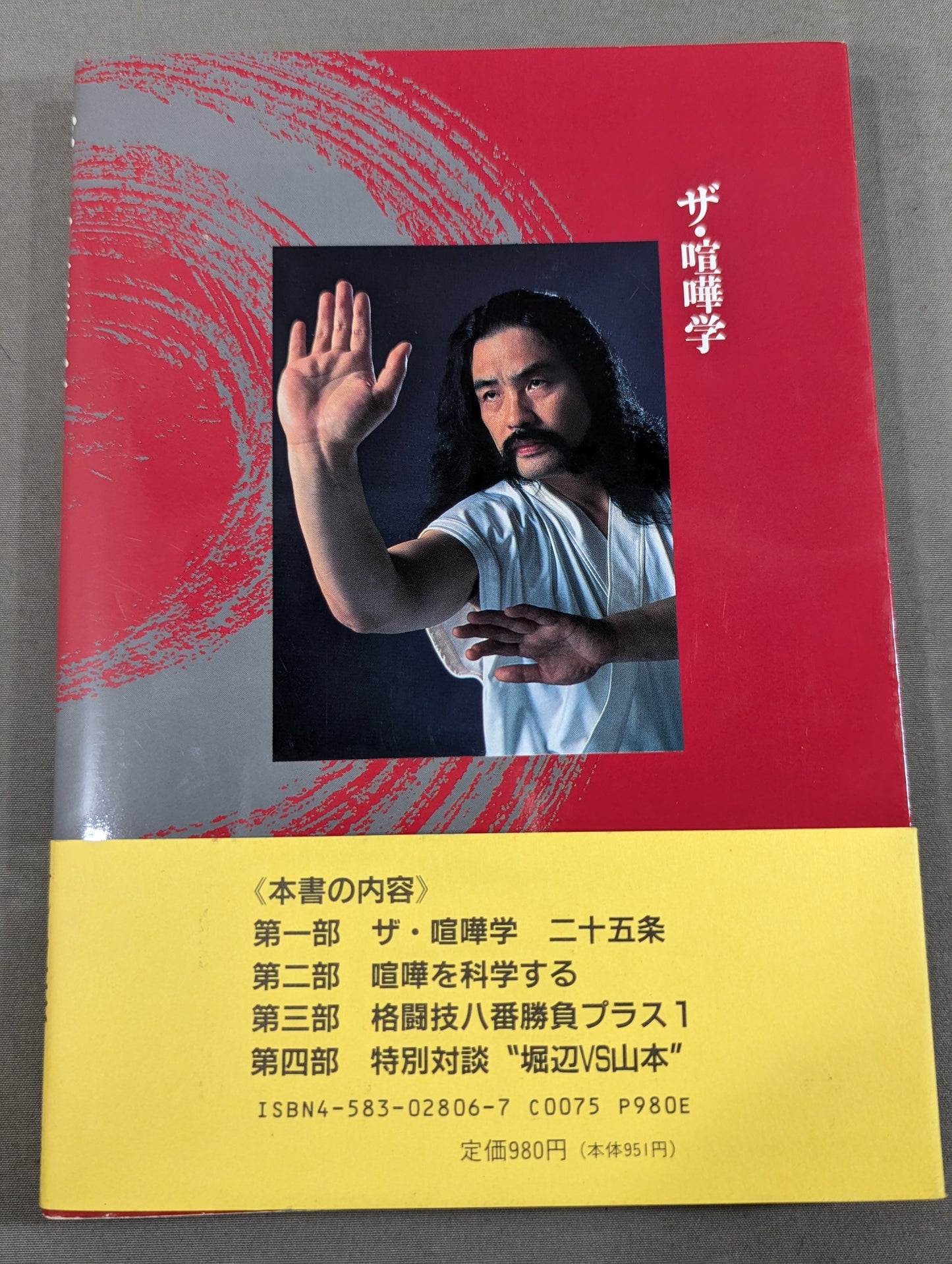 ザ・喧嘩学