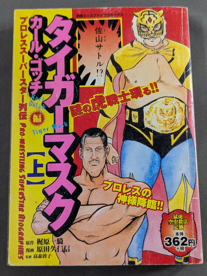 プロレス・スーパースター列伝 タイガーマスク/カール・ゴッチ編 上巻