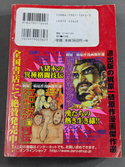 プロレス・スーパースター列伝 タイガーマスク/カール・ゴッチ編 上巻
