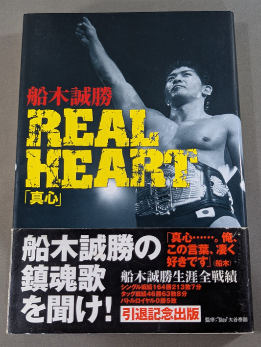 REAL HEART ｢真心｣ 船木誠勝