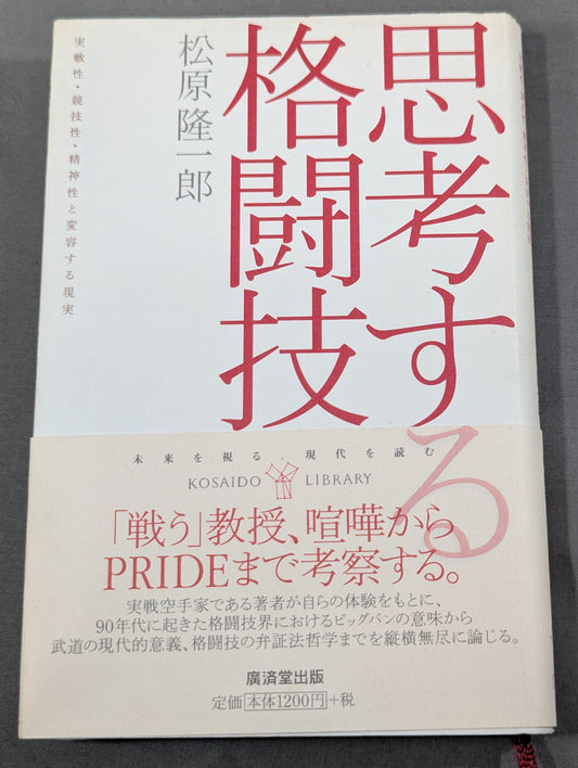 思考する格闘技  実戦性・競技性・精神性と変容する現実