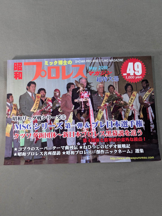 Dr. Mick's Showa Pro Wrestling Magazine No. ★ 49 Special Feature: MSG Series (1) & Pre-Japan Fighters rights ★