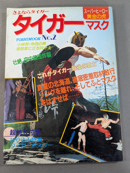 さよならタイガーマスク