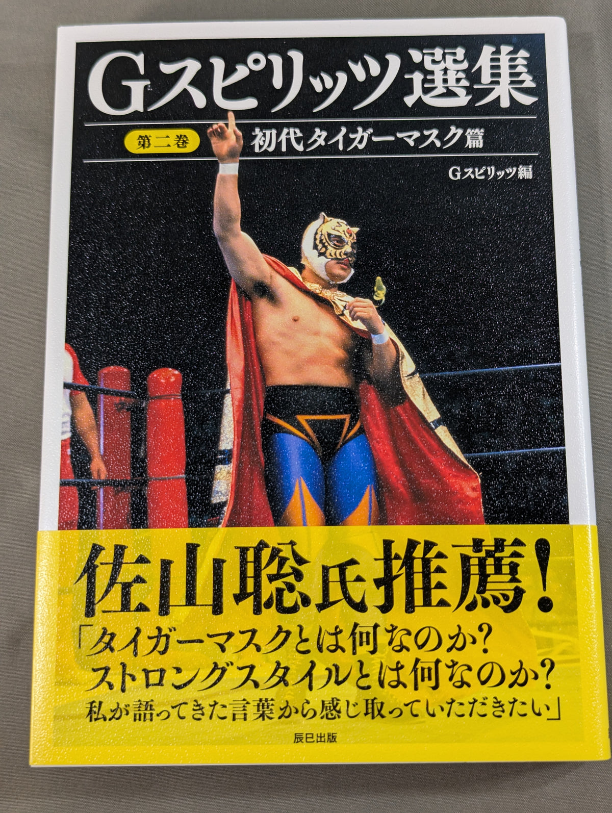 Gスピリッツ選集 第二巻 初代タイガーマスク篇