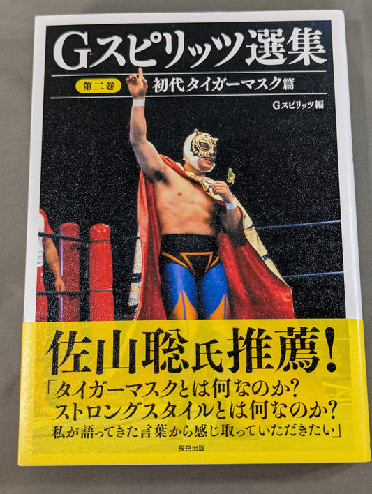 Gスピリッツ選集 第二巻 初代タイガーマスク篇