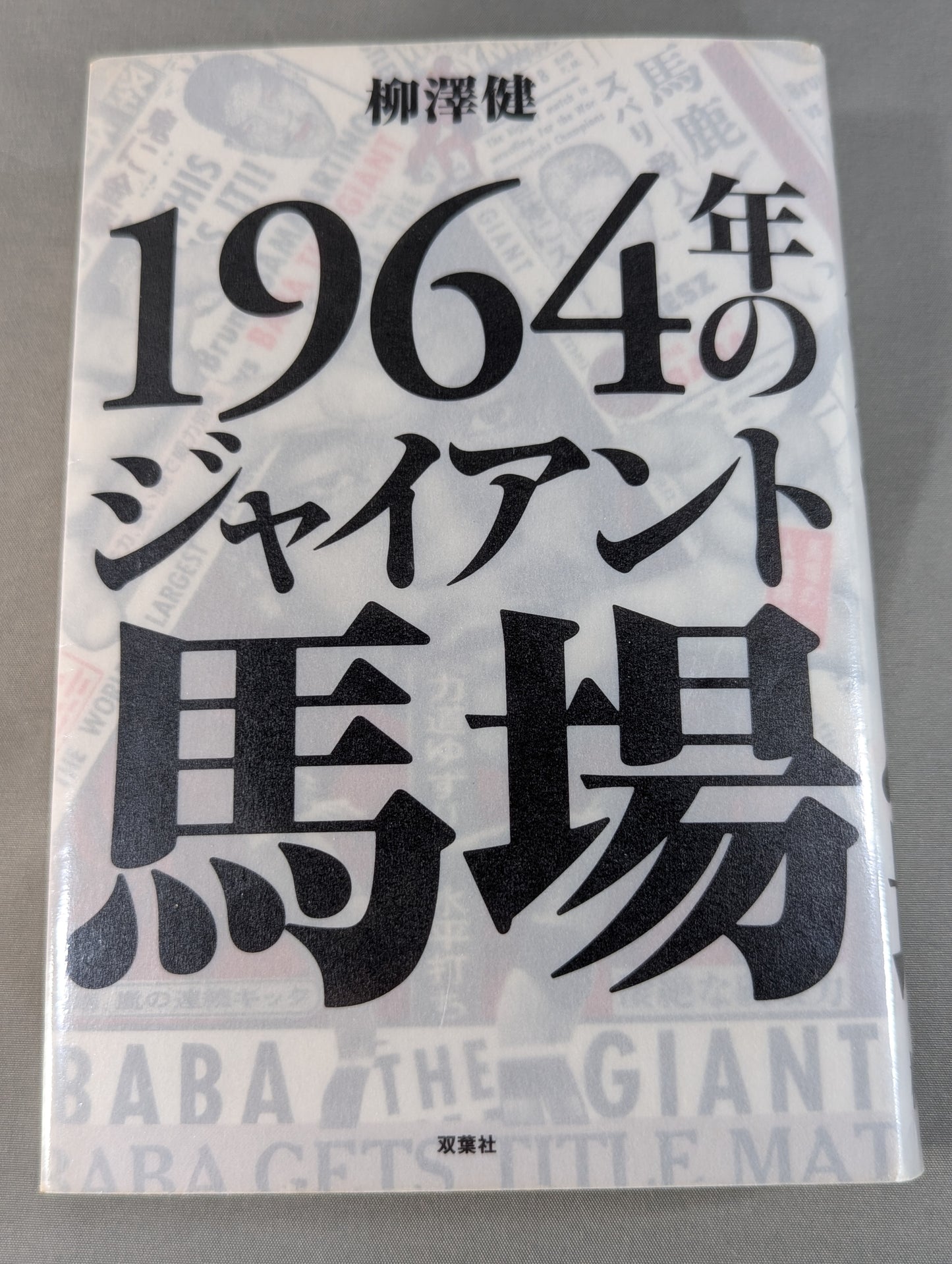Giant Baba  in 1964