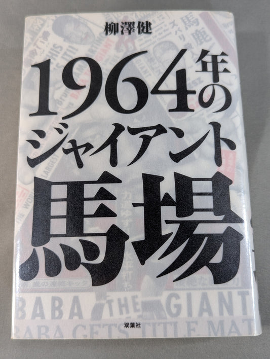 Giant Baba  in 1964