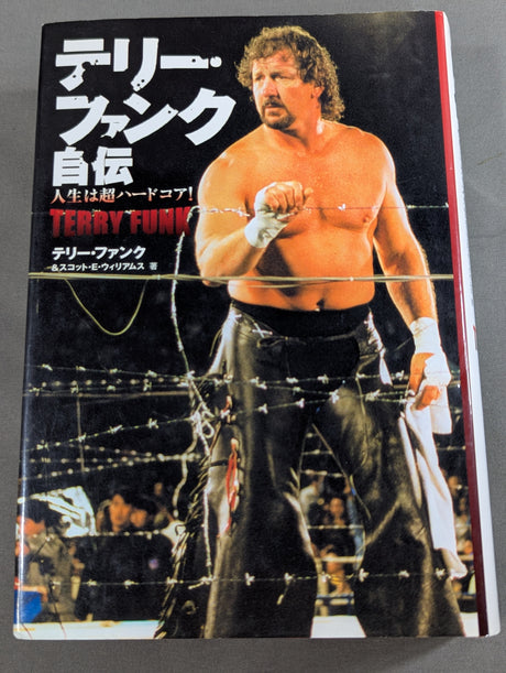 テリー・ファンク自伝 人生は超ハード・コア!