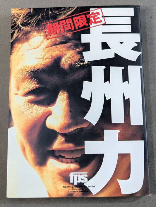 期間限定 長州力