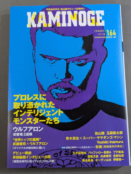 KAMINOGE [かみのげ] Vol.164 / 大物ルーキー・ウルフアロン初登場で2連戦