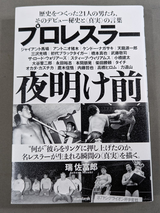 プロレスラー夜明け前 歴史をつくった21人の男たち、そのデビュー秘史と〈真実〉の言葉