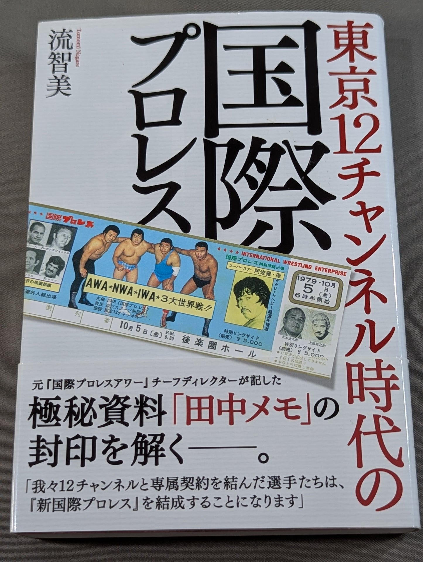 東京12チャンネル時代の国際プロレス