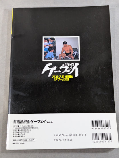 ケーフェイ Vol.4 その男､凶暴につき… 前田日明・UWFの真実と幻想