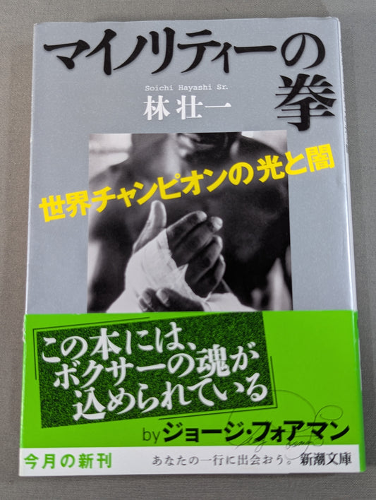 Fist of the Minority: Light and Darkness of the World Champion