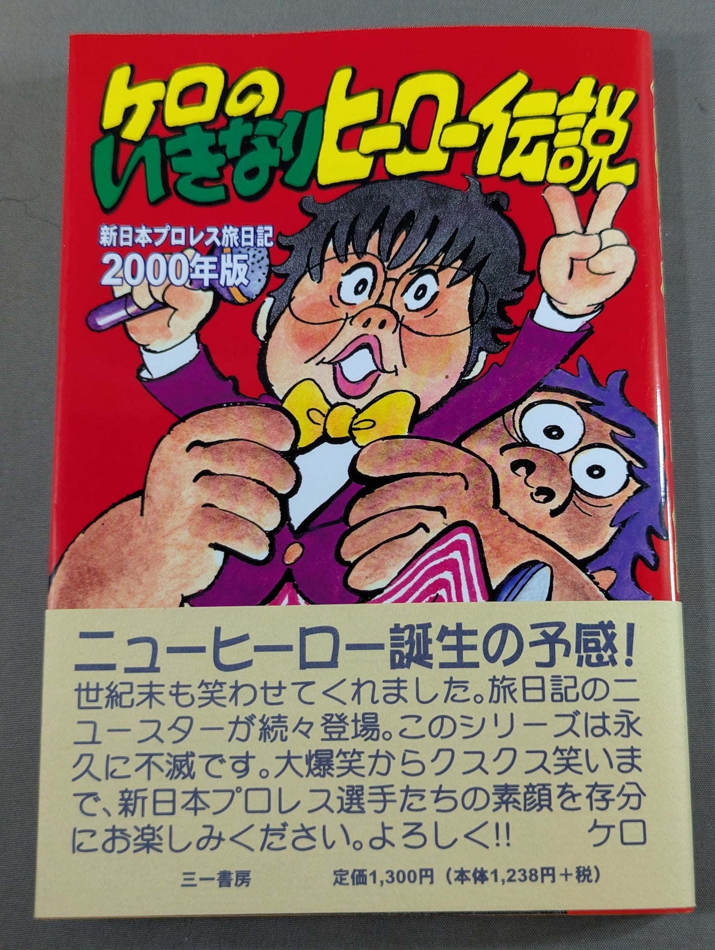 ケロのいきなりヒーロー伝説