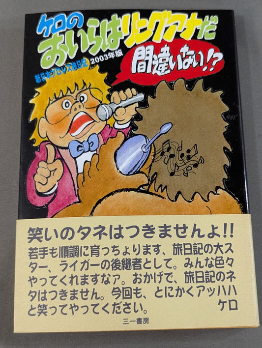 Kero's 'I'm definitely a ring announcer!'?  New Japan Pro Wrestling Travel Diary 2003 Edition