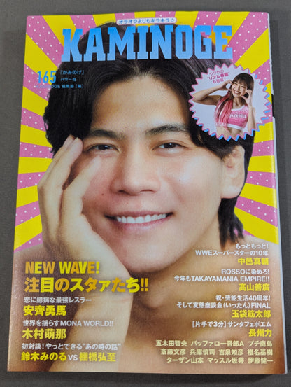 KAMINOGE [かみのげ] Vol.165 / 今注目の“恋に臆病な最強レスラー”