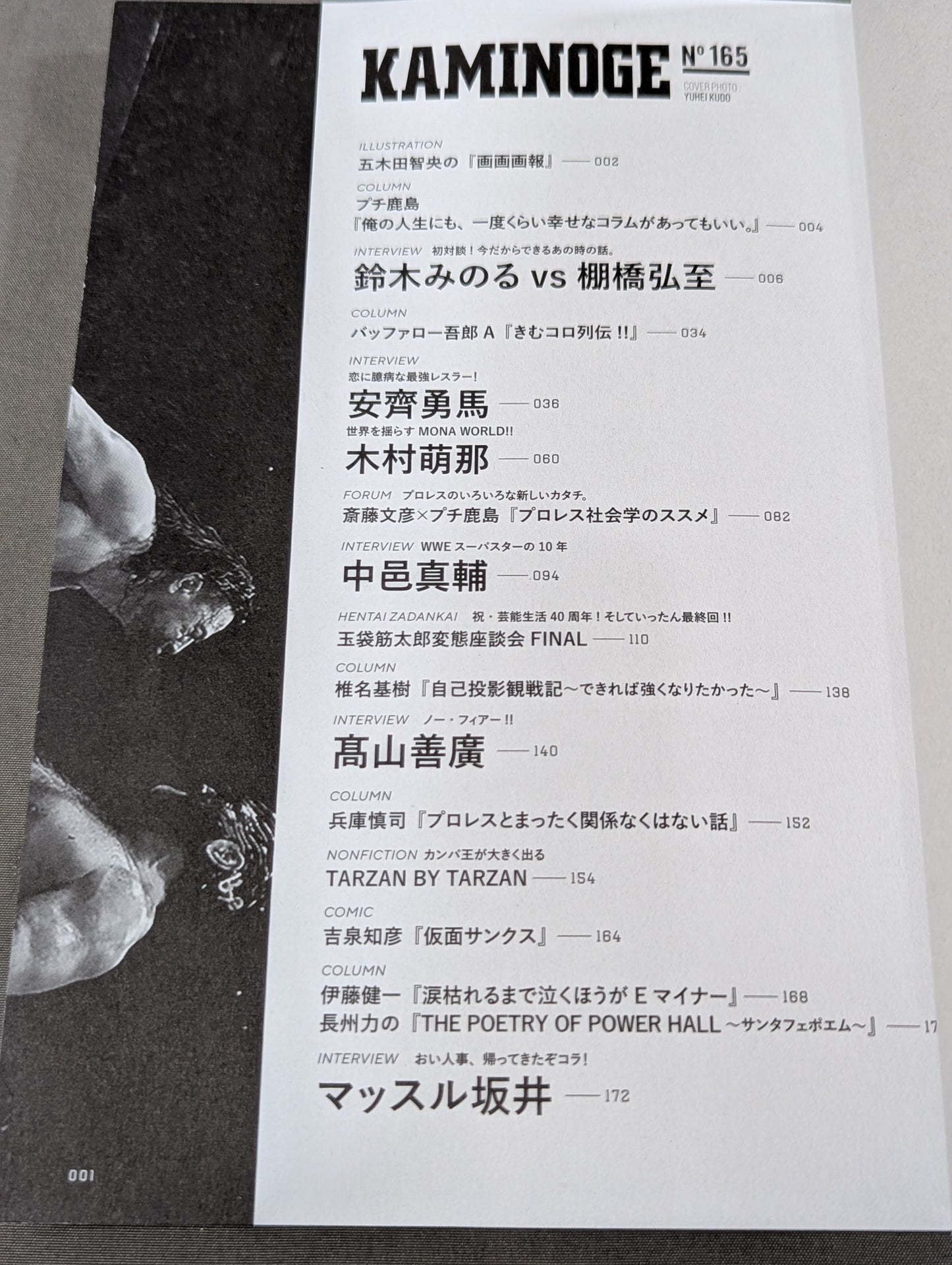 KAMINOGE [かみのげ] Vol.165 / 今注目の“恋に臆病な最強レスラー”