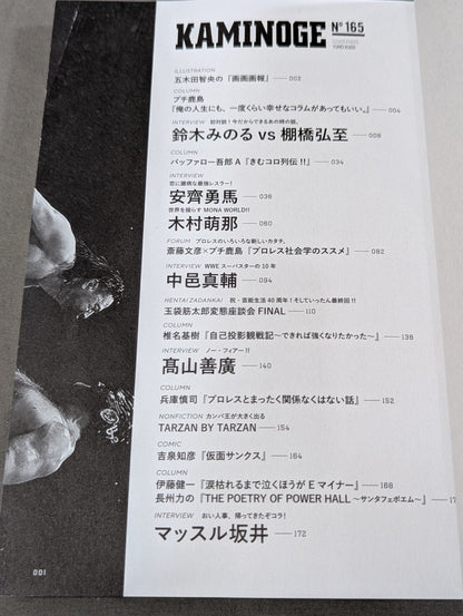 KAMINOGE [かみのげ] Vol.165 / 今注目の“恋に臆病な最強レスラー”