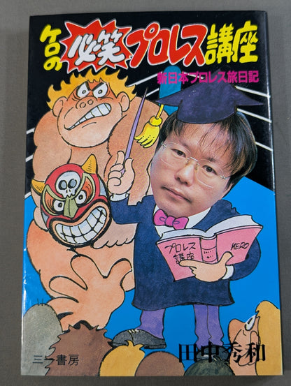[Hidekazu Tanaka hand signed autograph] Kero's Must-Laugh Pro Wrestling Course New Japan Pro Wrestling Travel diary