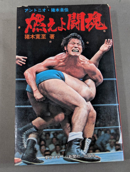 Burn the Fighting Spirit Antonio Inoki  Autobiography