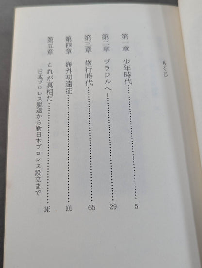 Burn the Fighting Spirit Antonio Inoki  Autobiography