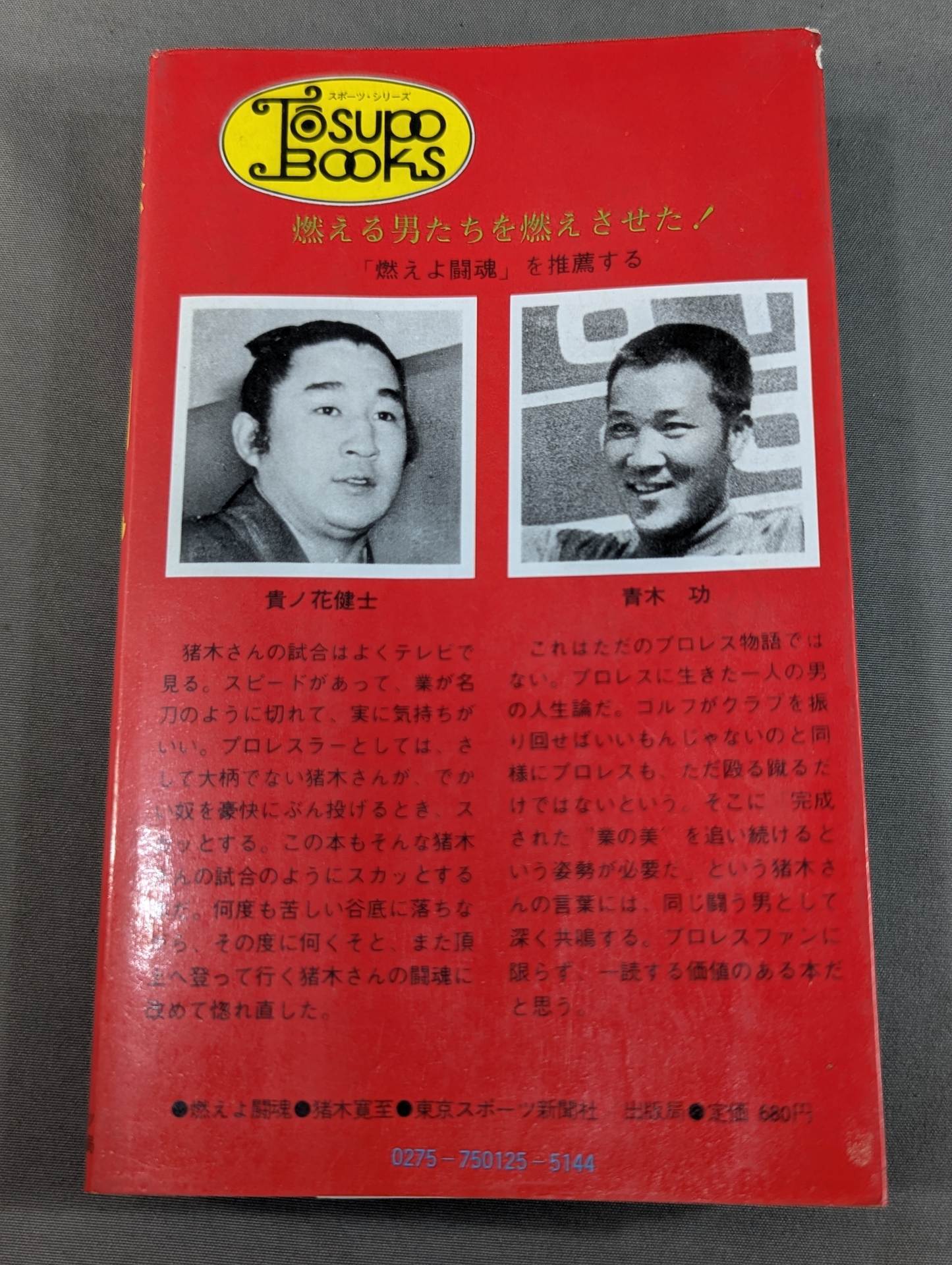【お宝】 燃えよ闘魂　超お宝　アントニオ猪木　自伝　伝説の一冊です 燃えよ闘魂 アントニオ猪木自伝 – 闘道館