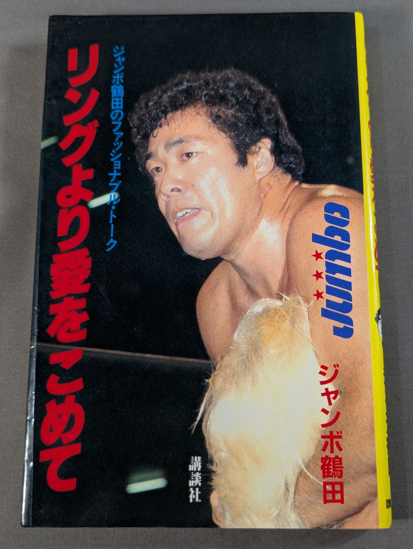リングより愛をこめて ジャンボ鶴田のファッショナブル・トーク
