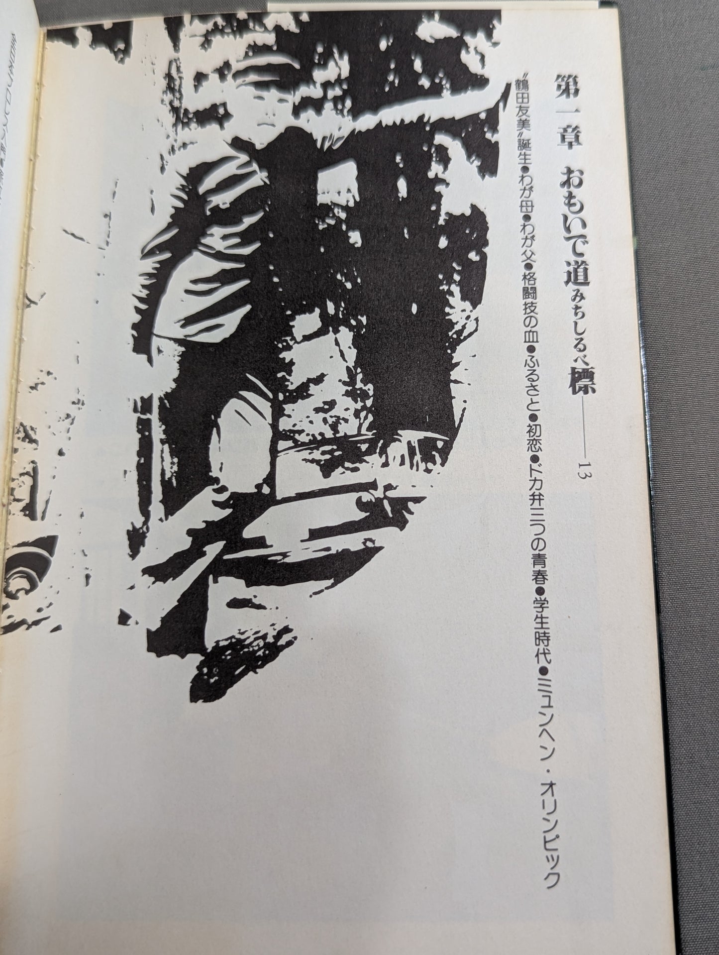 リングより愛をこめて ジャンボ鶴田のファッショナブル・トーク