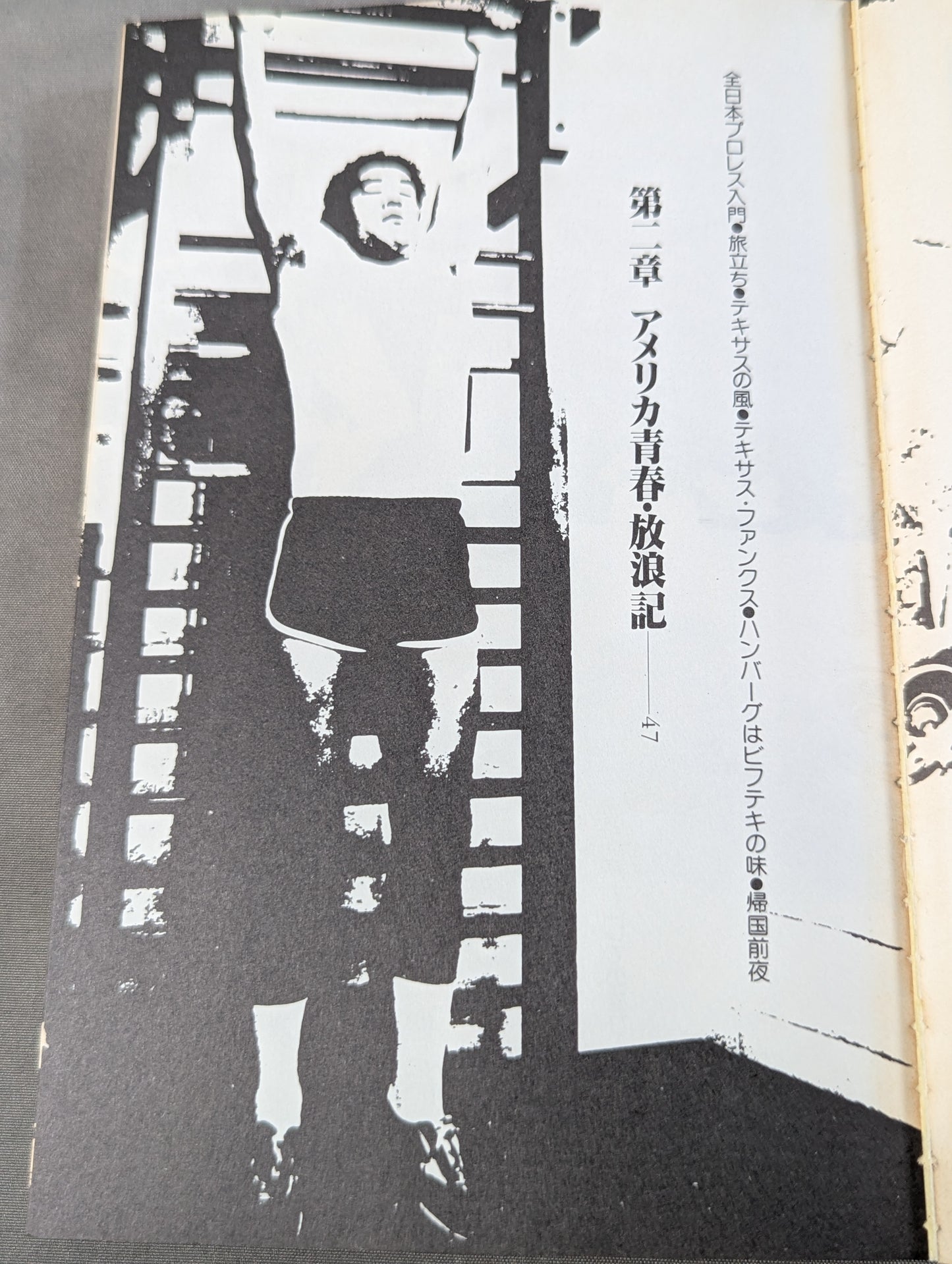 リングより愛をこめて ジャンボ鶴田のファッショナブル・トーク