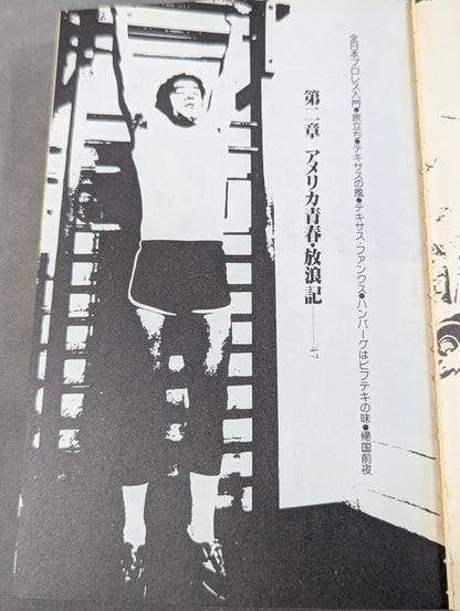 リングより愛をこめて ジャンボ鶴田のファッショナブル・トーク