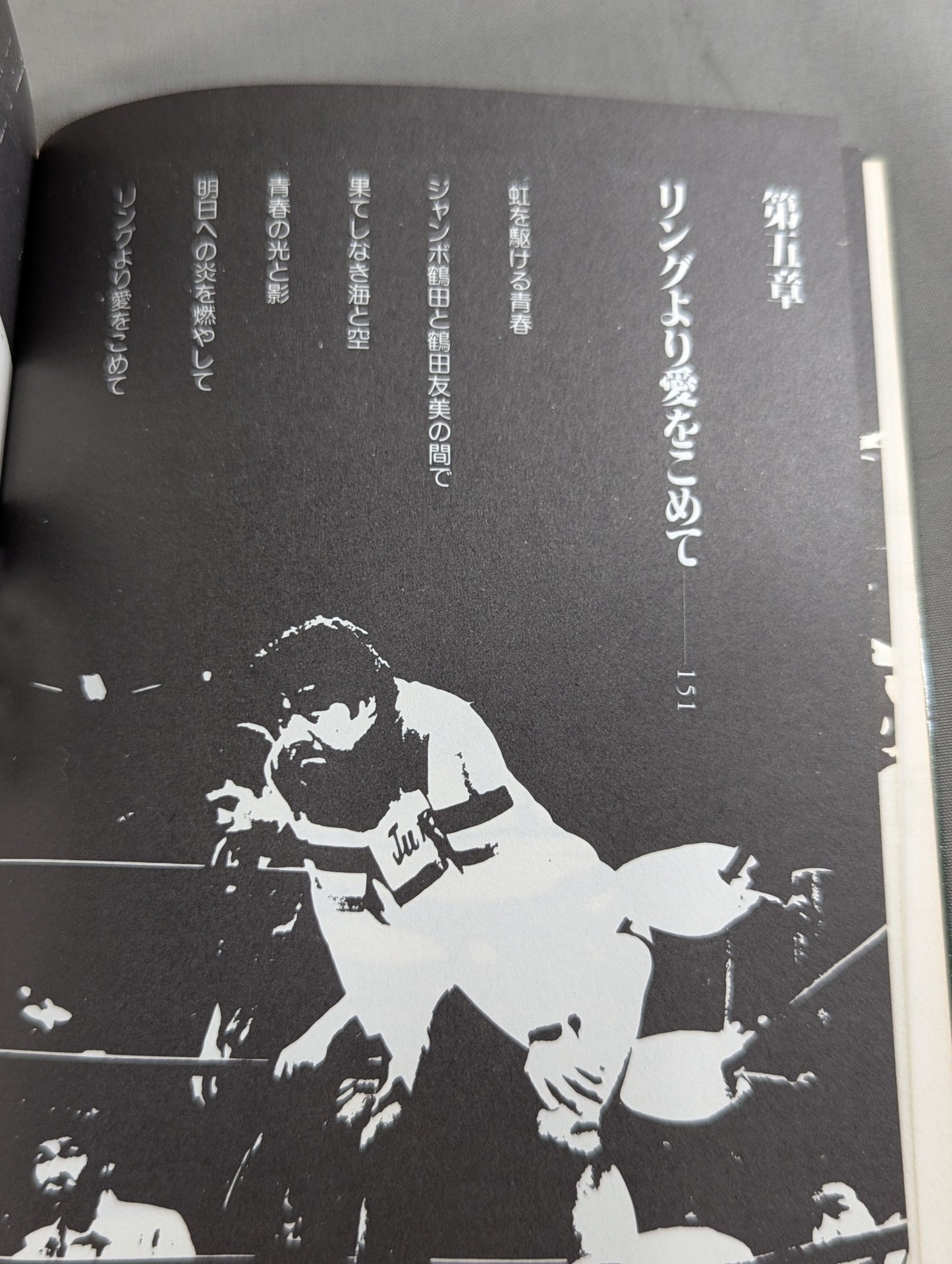 リングより愛をこめて ジャンボ鶴田のファッショナブル・トーク