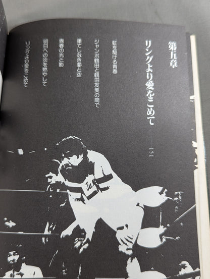 リングより愛をこめて ジャンボ鶴田のファッショナブル・トーク