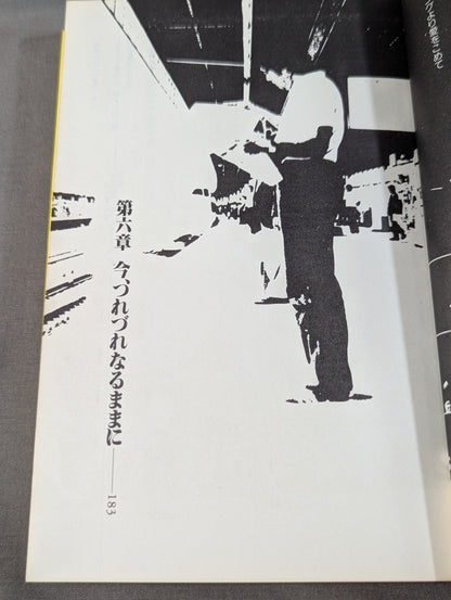 リングより愛をこめて ジャンボ鶴田のファッショナブル・トーク