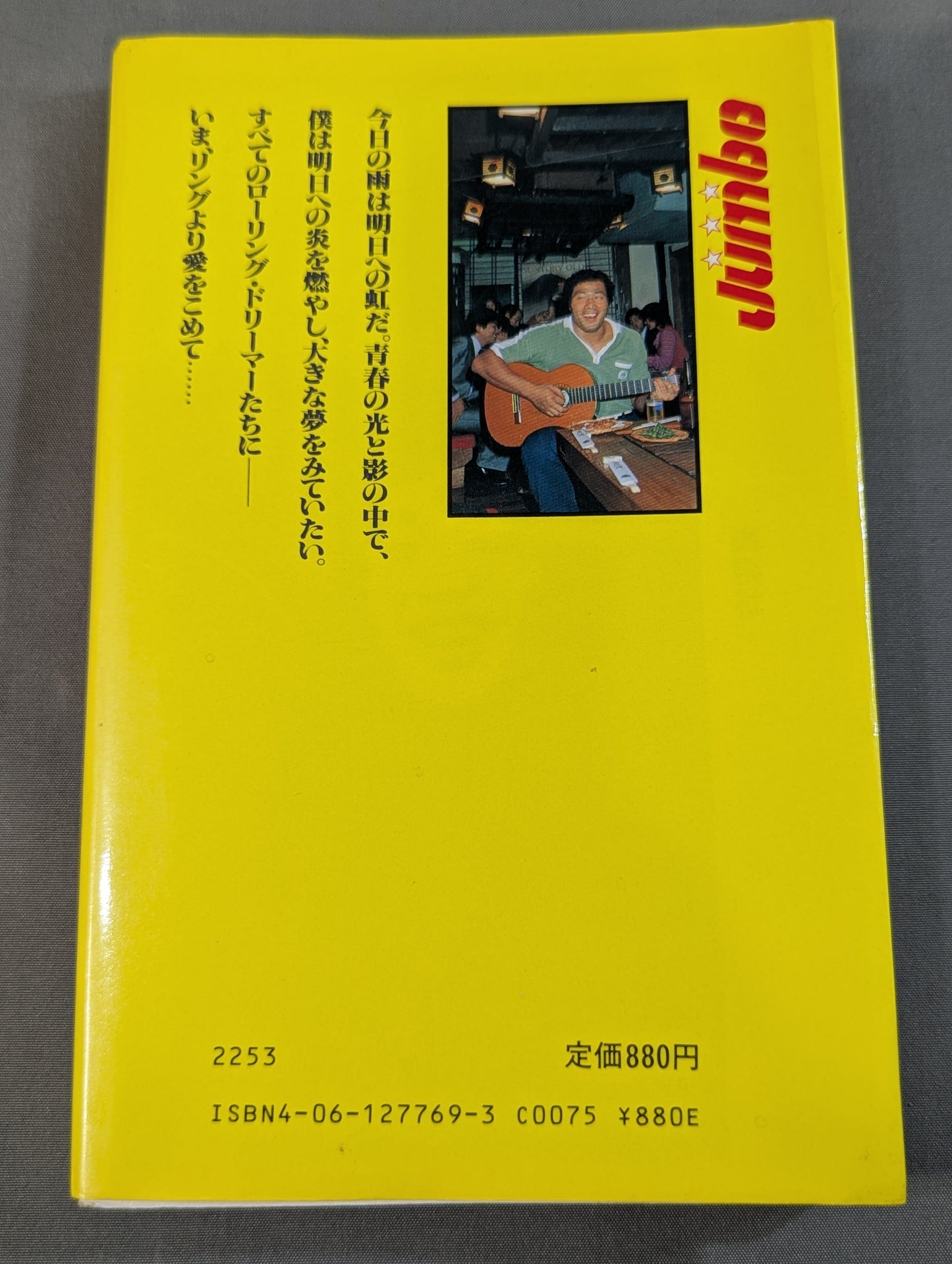 リングより愛をこめて ジャンボ鶴田のファッショナブル・トーク
