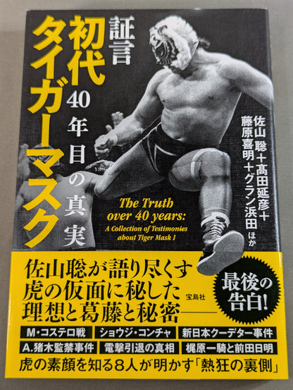 Testimony: The First Tiger Mask: The Truth of 40 Years