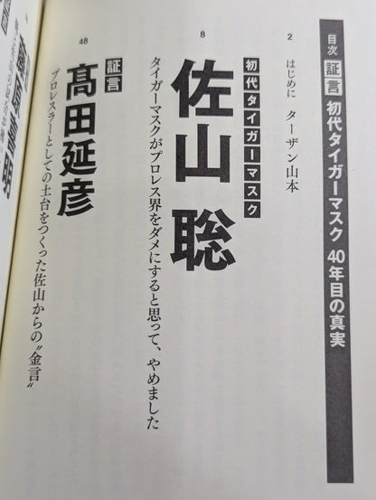 Testimony: The First Tiger Mask: The Truth of 40 Years