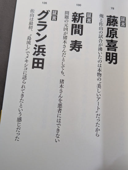 Testimony: The First Tiger Mask: The Truth of 40 Years
